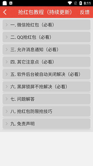 红包猎手自动抢红包下载 第3张图片
