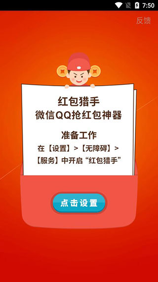 红包猎手自动抢红包下载 第1张图片
