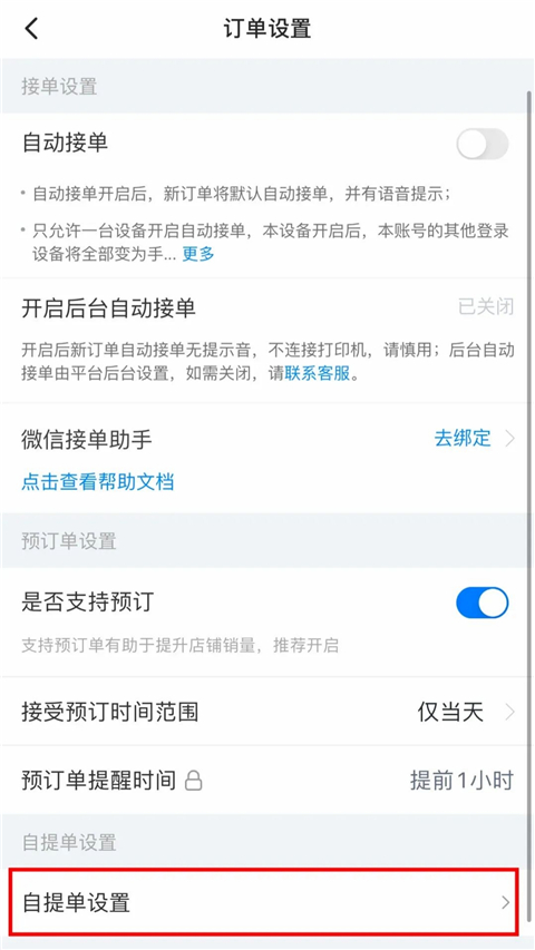 设置自提4