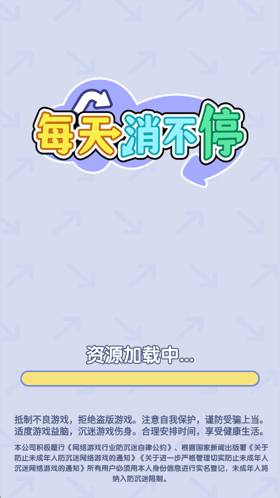 每天消不停官方正版下载 第3张图片
