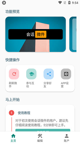 会话微件app下载 第1张图片
