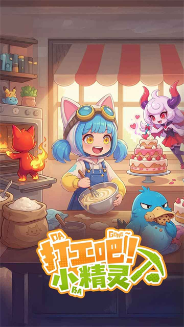 打工吧小精灵九游版 第1张图片