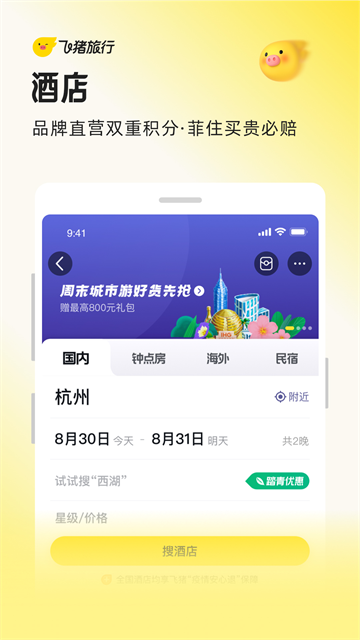 飞猪购票APP 第2张图片