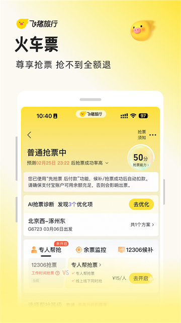 飞猪购票APP 第3张图片