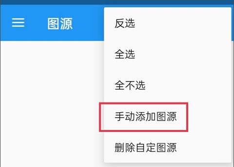 如何添加图源网址截图3