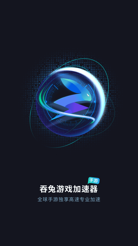 吞兔手游加速器永久免费旧版本下载 第4张图片