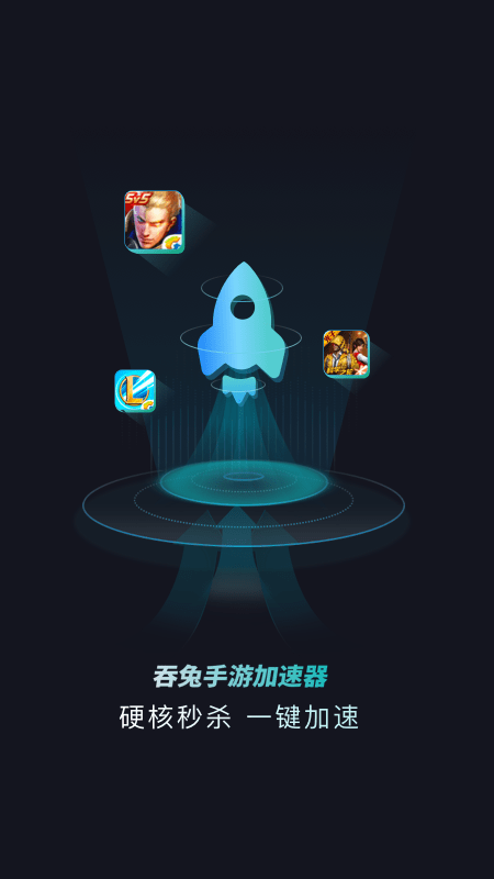 吞兔手游加速器永久免费旧版本下载 第3张图片