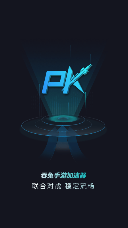 吞兔手游加速器永久免费旧版本下载 第2张图片