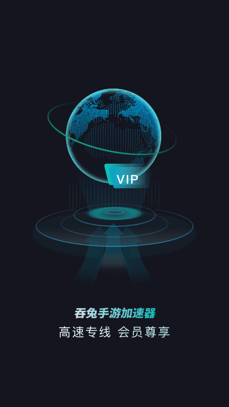 吞兔手游加速器永久免费旧版本下载 第1张图片