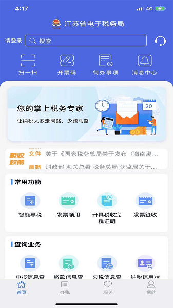 江苏省电子税务局app最新下载 第1张图片