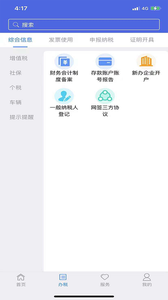 江苏省电子税务局app最新下载 第3张图片