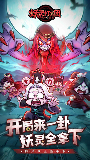 妖灵打工团官方版 第1张图片