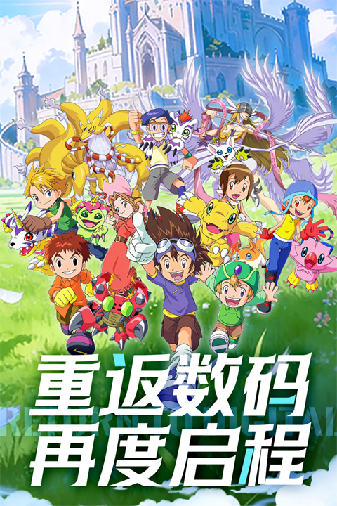无畏冒险数码宝贝手游下载 第1张图片