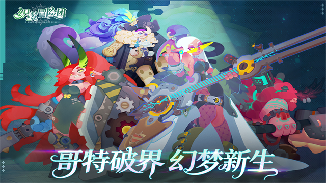 织梦冒险团官方正版 第1张图片