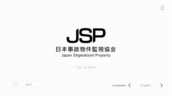 日本事故物件监视协会新手教程截图1