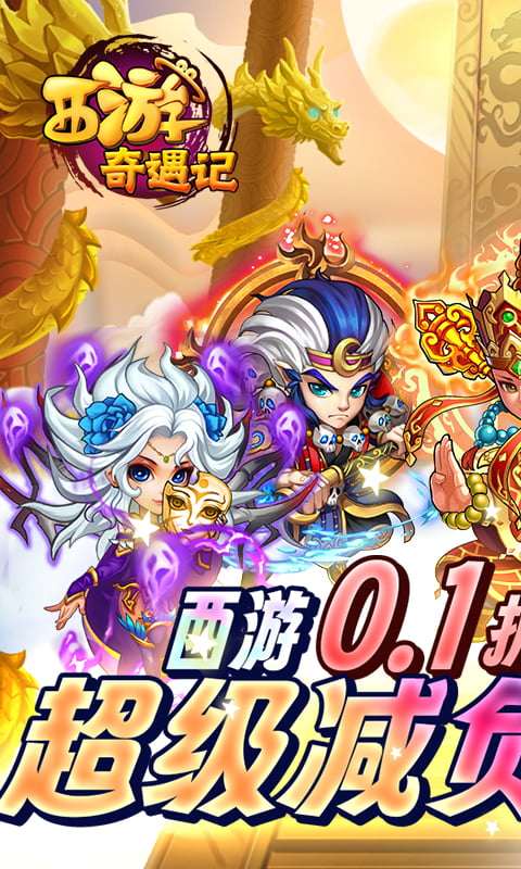 西游奇遇记GM无限真充 第1张图片