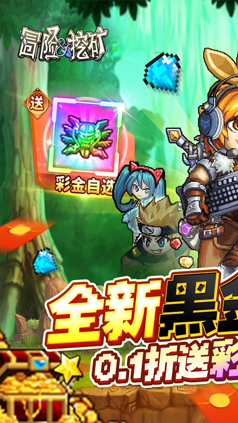 冒险与挖矿无限血钻公益服下载 第1张图片