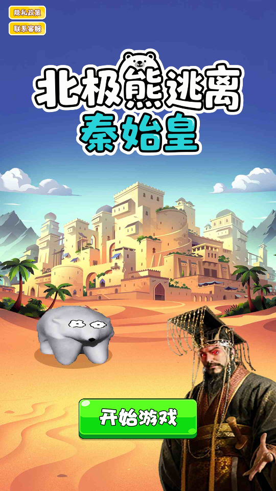 北极熊逃离秦始皇新手教程截图2