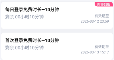 怎么免费获得时长截图1