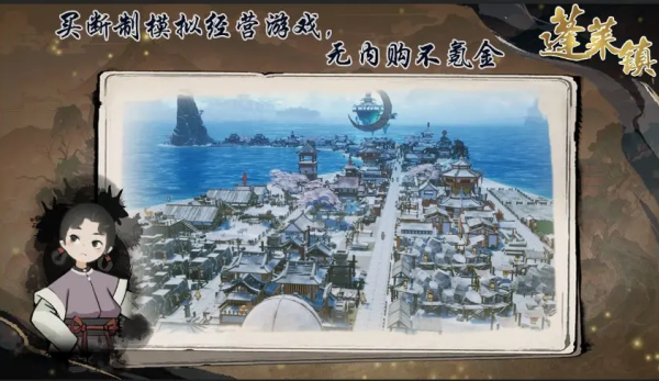 蓬莱镇手游破解版 第5张图片