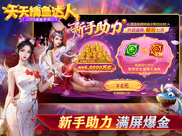 天天捕鱼达人官方版免费下载 第2张图片