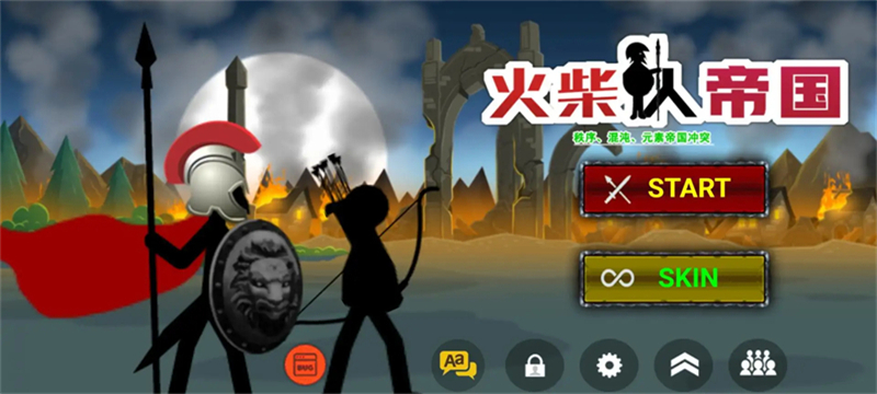 火柴人战争2帝国下载手机版 第4张图片