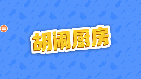 胡闹厨房联机版安卓版 第1张图片