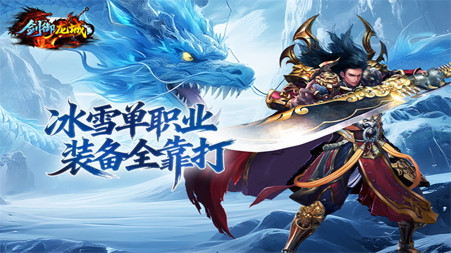 剑御龙城微信版 第2张图片