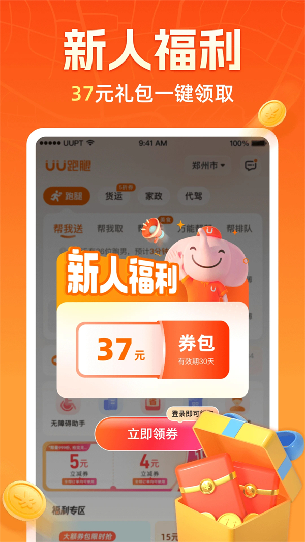 UU跑腿跑男端最新版 第3张图片