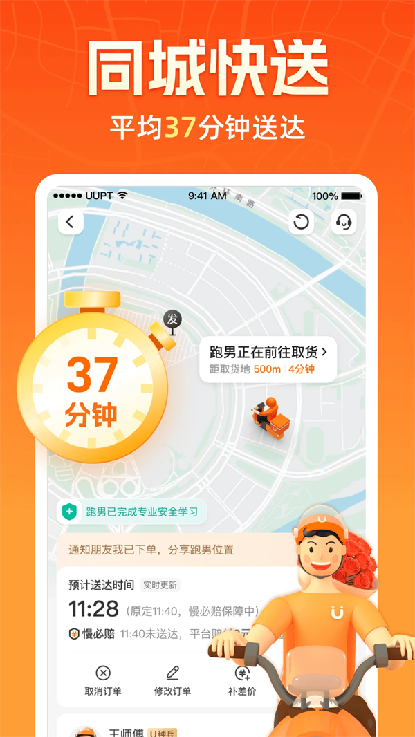 UU跑腿跑男端最新版 第1张图片