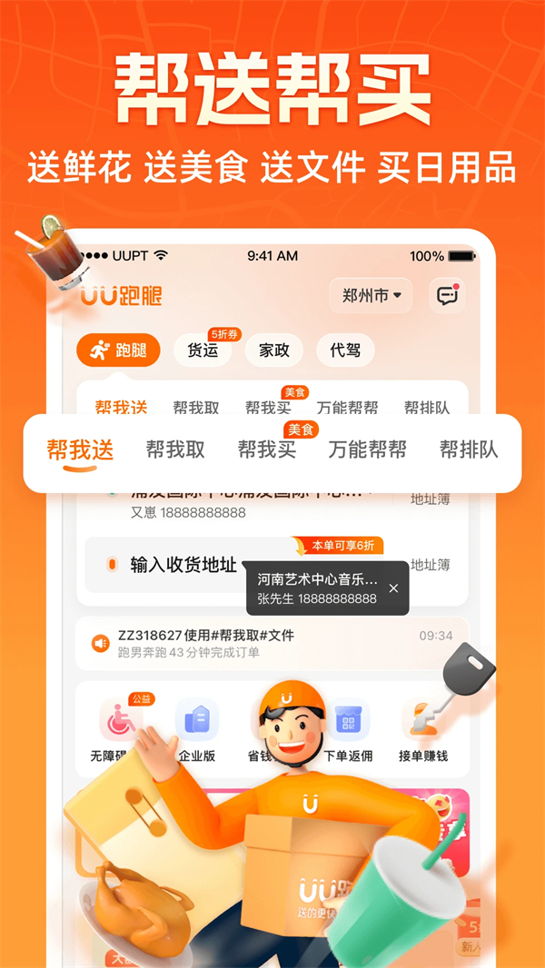 UU跑腿跑男端最新版 第2张图片