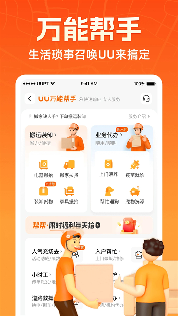 UU跑腿跑男端最新版 第4张图片