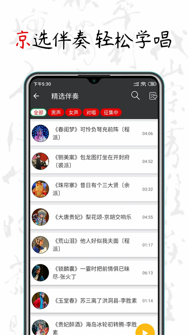 京剧迷app 第4张图片