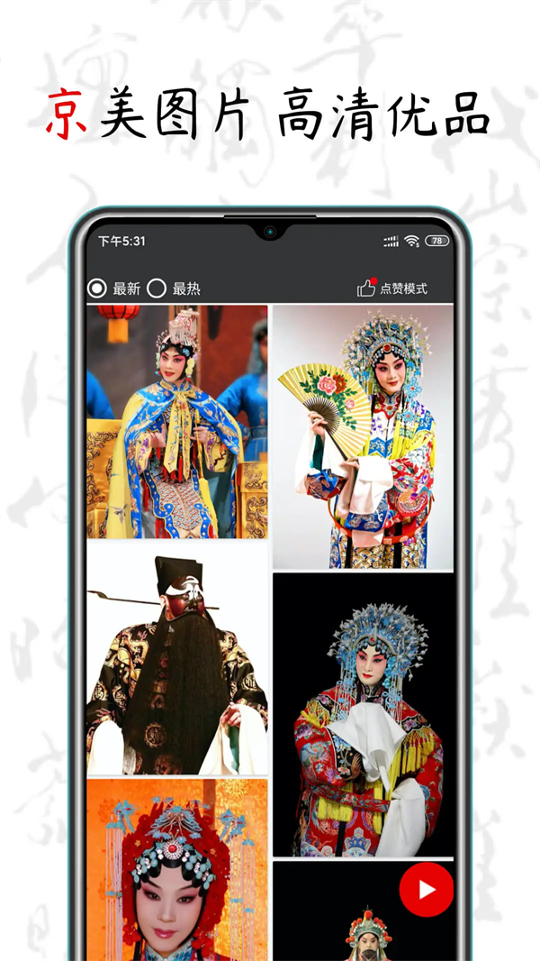 京剧迷app 第2张图片