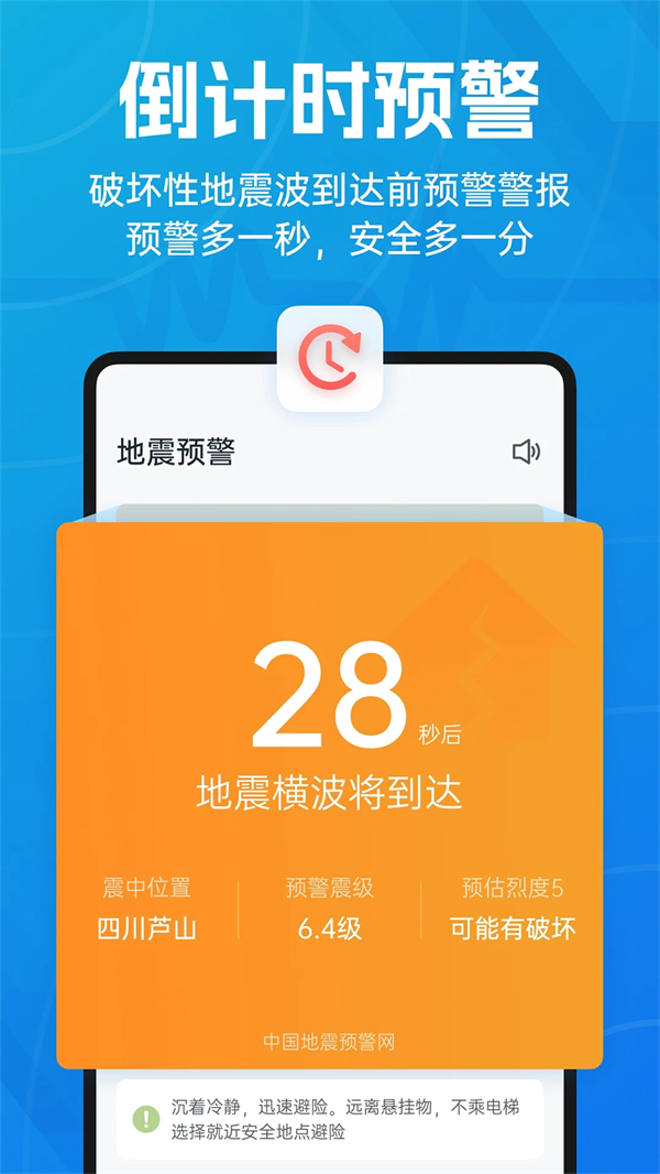 地震预警app下载安装最新版 第1张图片