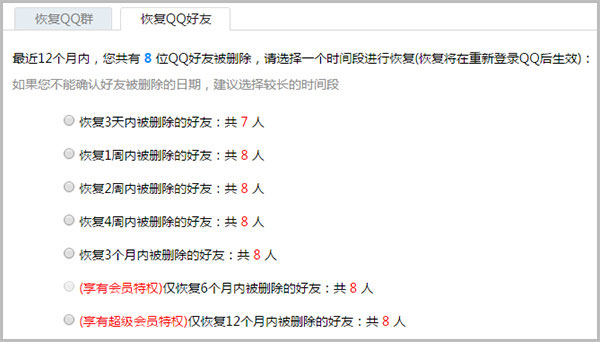 恢复被删除的好友截图