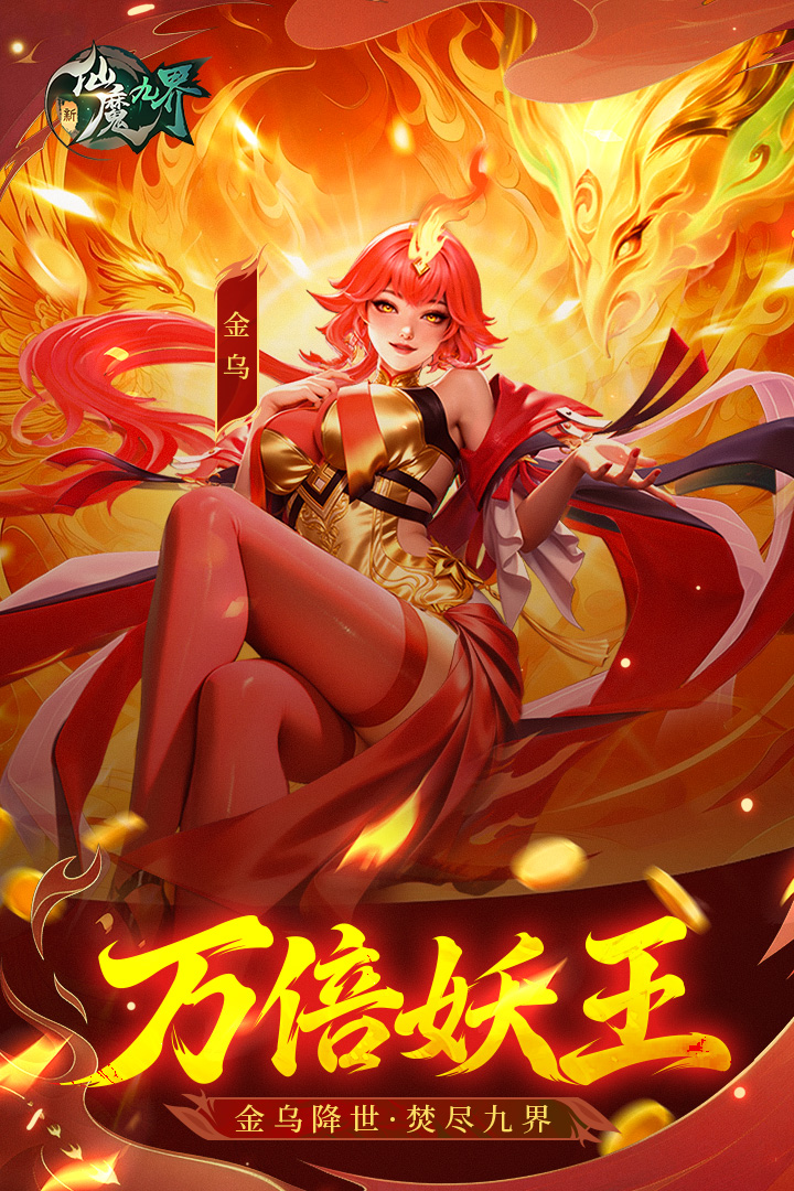 新仙魔九界手游截图1