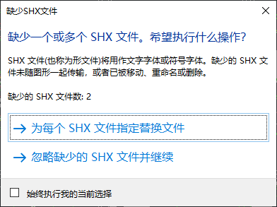 缺少shx文件解决方法1