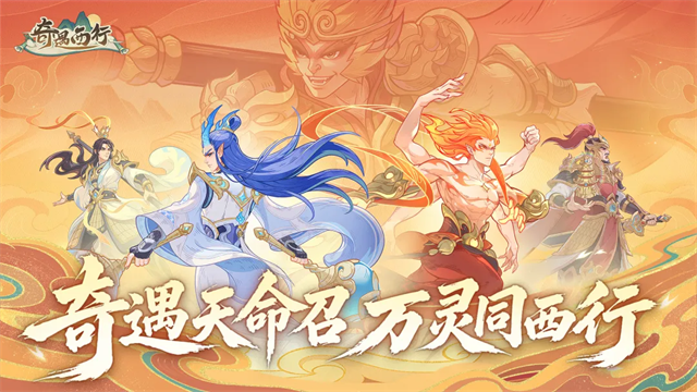 奇遇西行0.1折版 第1张图片