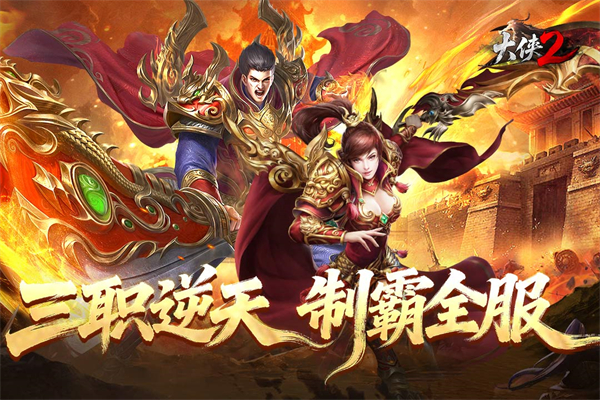 大侠2手游下载 第2张图片