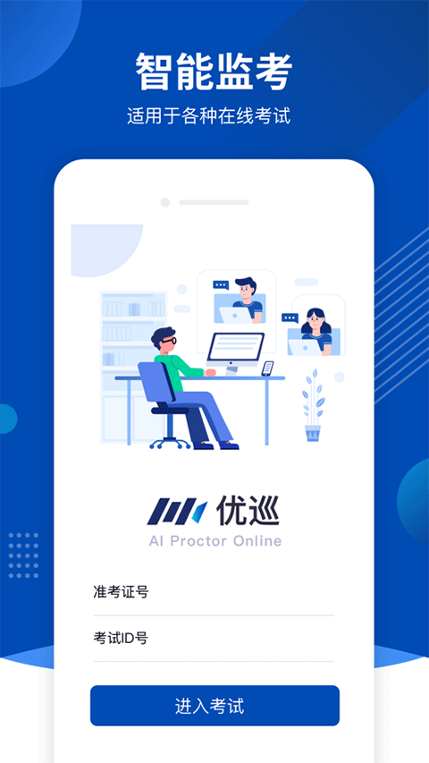 优巡监考系统app最新版 第4张图片