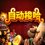 自动梭哈