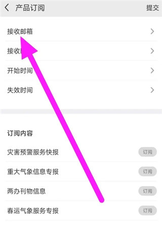 中国气象app怎么设置产品订阅的接收邮箱截图3