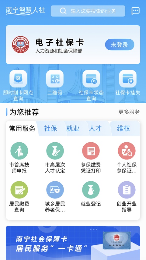 南宁智慧人社app官方下载 第2张图片