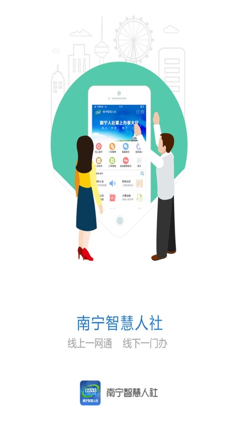 南宁智慧人社app官方下载 第1张图片