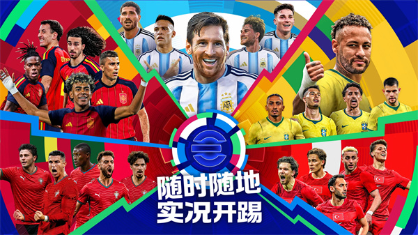 实况足球2026国际服手机版下载 第1张图片