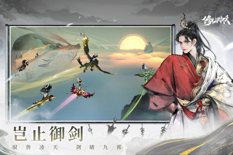 修仙时代手游下载 第1张图片