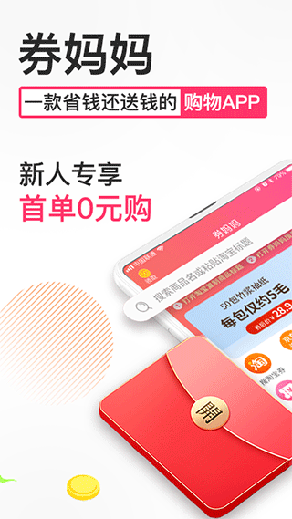 券妈妈优惠券app下载 第1张图片