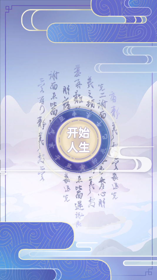 古代人生折相思MOD菜单最新版下载 第2张图片