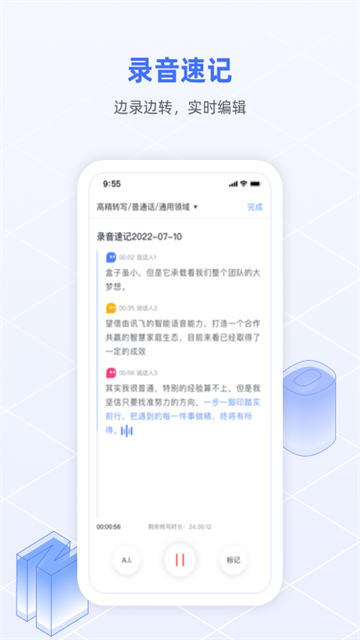 讯飞语记完美版 第2张图片